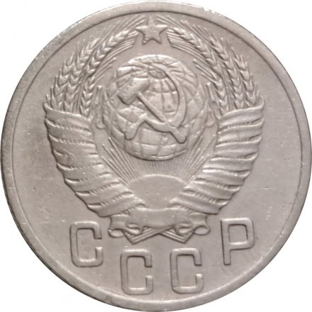 СССР 15 копеек 1952 год - VF