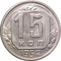 СССР 15 копеек 1952 год - VF