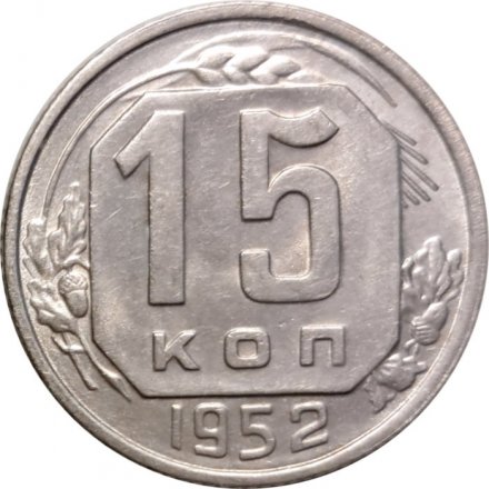СССР 15 копеек 1952 год - VF
