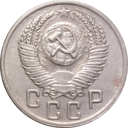 СССР 15 копеек 1952 год - VF
