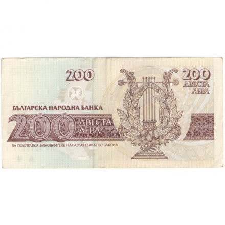 Болгария 200 левов 1992 год - Иван Вазов. Лира - XF