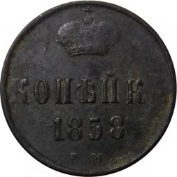 1 копейка 1858 год ЕМ Александр II (1855—1881) - F