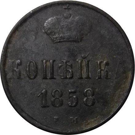 1 копейка 1858 год ЕМ Александр II (1855—1881) - F
