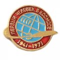 Значок СССР &quot;Первый человек в космосе 1961-1971&quot;