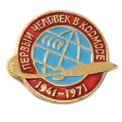 Значок СССР "Первый человек в космосе 1961-1971"