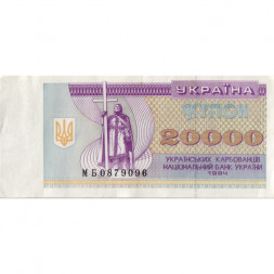 Украина 20000 карбованцев (купон) 1994 год - Фрагмент памятника князю Владимиру Великому - XF