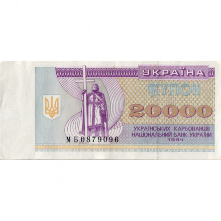 Украина 20000 карбованцев (купон) 1994 год - Фрагмент памятника князю Владимиру Великому - XF