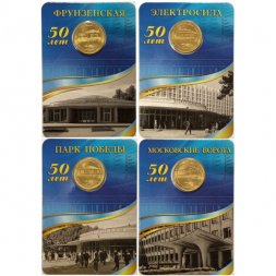 Набор из 4 жетонов метро "50 лет станциям метро "Фрунзенская", "Электросила", "Московские ворота", "Парк Победы". Санкт-Петербург, 2011 год. (в блистерах)