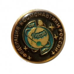 Значок Федерация Космонавтики России. 1978