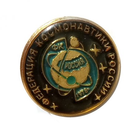 Значок Федерация Космонавтики России. 1978