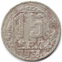 СССР 15 копеек 1951 год - F
