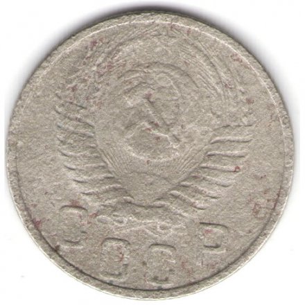СССР 15 копеек 1951 год - F