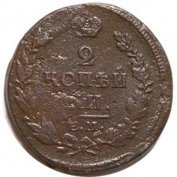 2 копейки 1813 год ЕМ НМ Александр I (1801—1825) - F