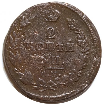 2 копейки 1813 год ЕМ НМ Александр I (1801—1825) - F