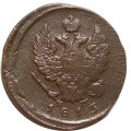 2 копейки 1813 год ЕМ НМ Александр I (1801—1825) - F