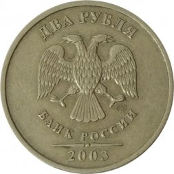 Россия 2 рубля 2003 год СПМД - VF