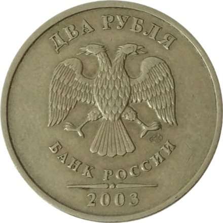 Россия 2 рубля 2003 год СПМД - VF