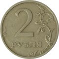 Россия 2 рубля 2003 год СПМД - VF