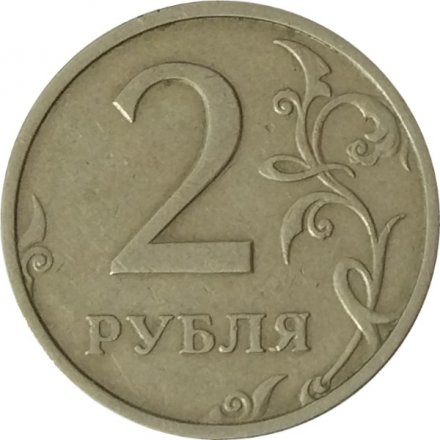 Россия 2 рубля 2003 год СПМД - VF
