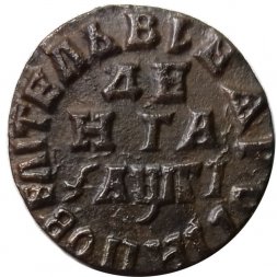 Денга 1713 год Пётр I (1699 - 1725) - VF+