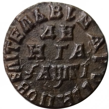 Денга 1713 год Пётр I (1699 - 1725) - VF+