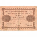 РСФСР 100 рублей 1918 год - кассир Лошкин - VF