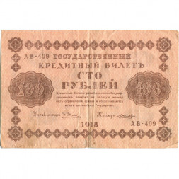 РСФСР 100 рублей 1918 год - кассир Лошкин - VF