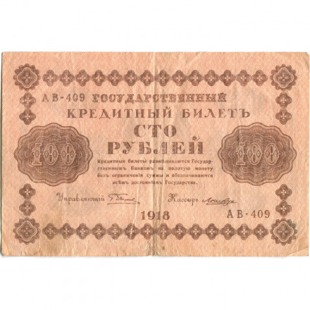 РСФСР 100 рублей 1918 год - кассир Лошкин - VF