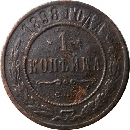 1 копейка 1898 год СПБ Николай II (1894—1917) - VG