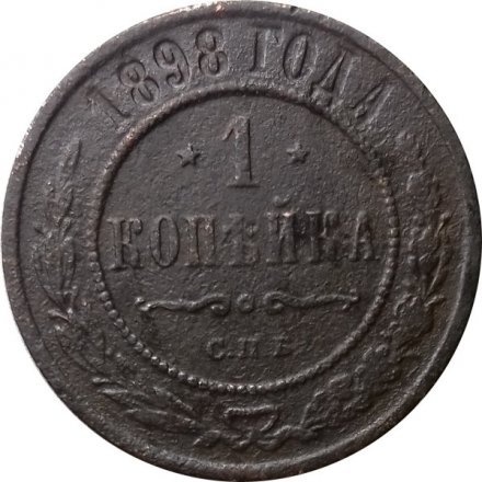 1 копейка 1898 год СПБ Николай II (1894—1917) - VG