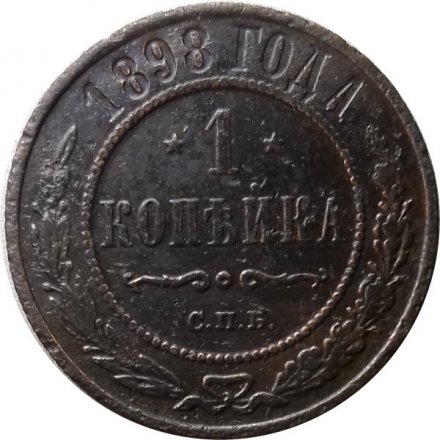 1 копейка 1898 год СПБ Николай II (1894—1917) - VG