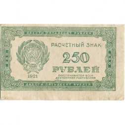 РСФСР 250 рублей 1921 год - XF-