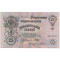 Российская империя 25 рублей 1909 год - Шипов - Родионов - VF