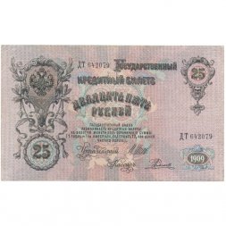 Временное правительство 25 рублей 1909 год - Шипов - Родионов - VF