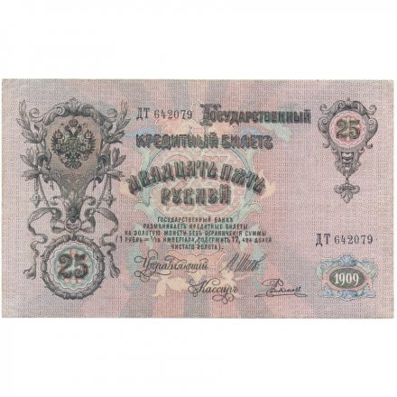 Российская империя 25 рублей 1909 год - Шипов - Родионов - VF