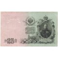 Российская империя 25 рублей 1909 год - Шипов - Родионов - VF