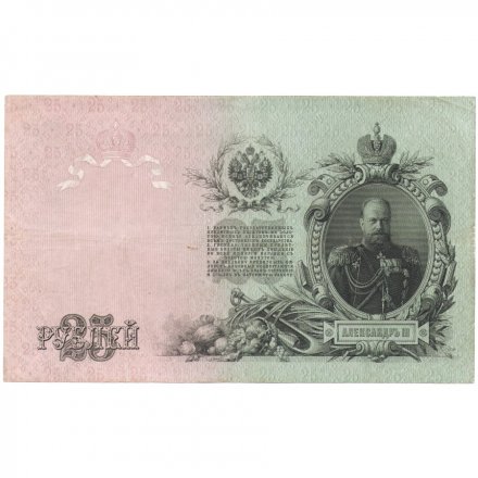 Российская империя 25 рублей 1909 год - Шипов - Родионов - VF