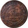 3 копейки 1873 год ЕМ Александр II (1855—1881) - VG