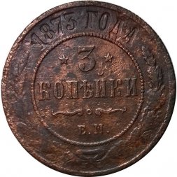 3 копейки 1873 год ЕМ Александр II (1855—1881) - VG