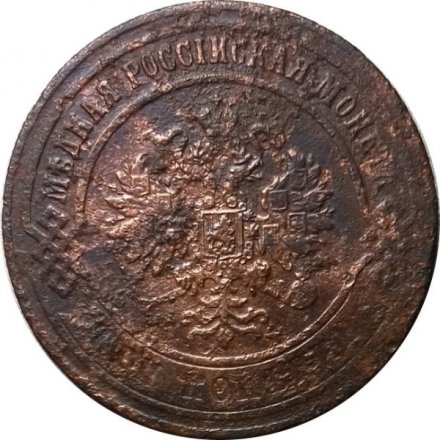 3 копейки 1873 год ЕМ Александр II (1855—1881) - VG