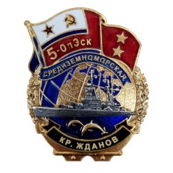 Знак 5-ОпЭск. Средиземноморская эскадра КР. Жданов