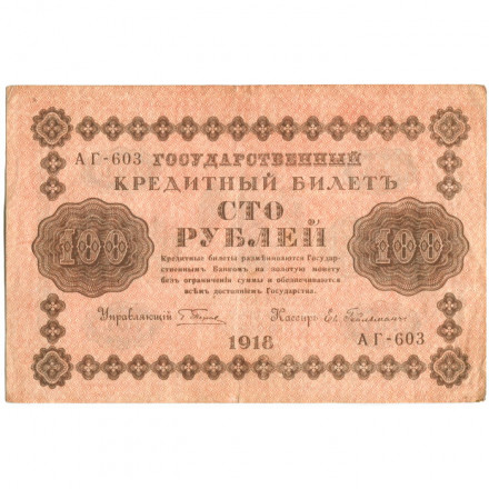 РСФСР 100 рублей 1918 год - Евг.Гейльман - ХF-