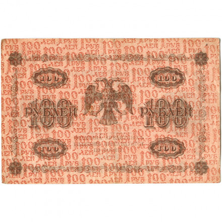 РСФСР 100 рублей 1918 год - Евг.Гейльман - ХF-