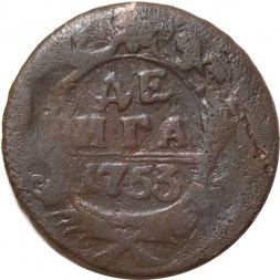 Денга 1753 год Елизавета Петровна (1741 - 1762) - F