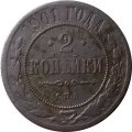 2 копейки 1901 год СПБ Николай II (1894 - 1917) - F+