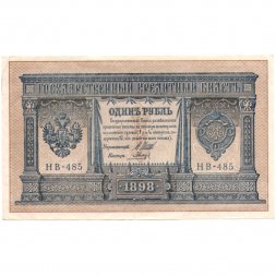 РСФСР 1 рубль 1898 год - серия НВ 1917-1918 годов выпуска - Шипов - Гальцов - ХF-