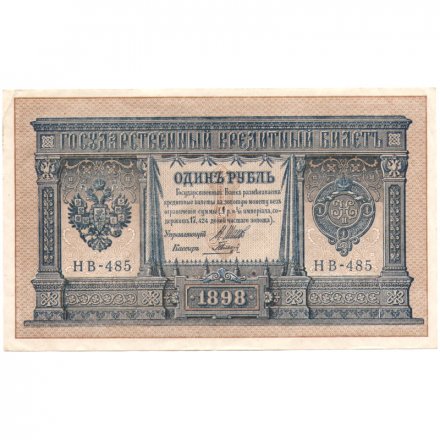 РСФСР 1 рубль 1898 год - серия НВ 1917-1918 годов выпуска - Шипов - Гальцов - ХF-