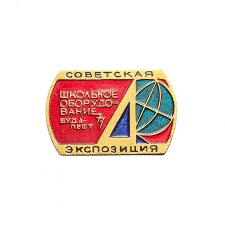 Значок Школьное оборудование. Советская экспозиция. Будапешт, 1977 год