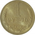 СССР 1 рубль 1990 год (Регулярный чекан) - UNC