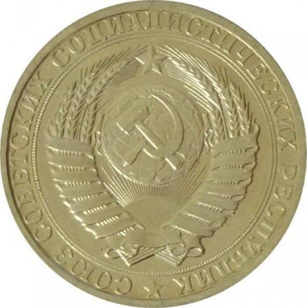 СССР 1 рубль 1990 год (Регулярный чекан) - UNC